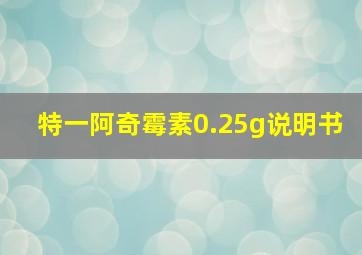 特一阿奇霉素0.25g说明书