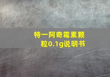 特一阿奇霉素颗粒0.1g说明书