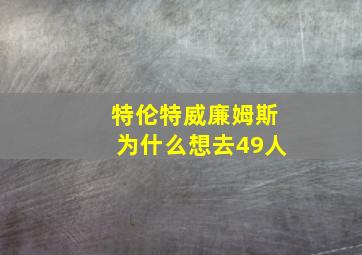 特伦特威廉姆斯为什么想去49人