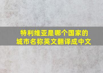 特利维亚是哪个国家的城市名称英文翻译成中文