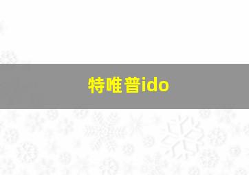 特唯普ido