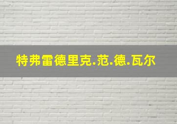 特弗雷德里克.范.德.瓦尔