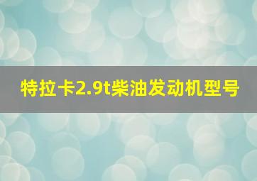 特拉卡2.9t柴油发动机型号