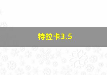 特拉卡3.5