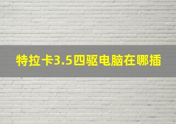 特拉卡3.5四驱电脑在哪插