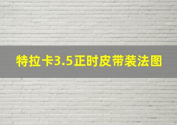 特拉卡3.5正时皮带装法图