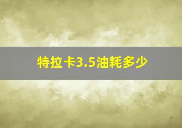 特拉卡3.5油耗多少