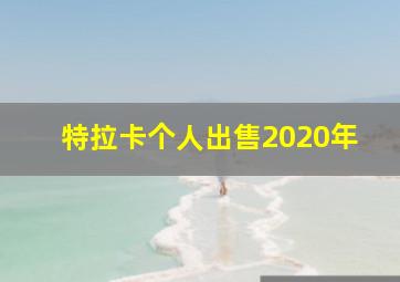 特拉卡个人出售2020年