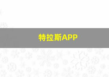 特拉斯APP