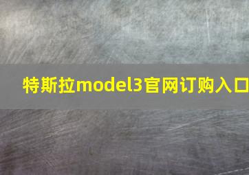 特斯拉model3官网订购入口