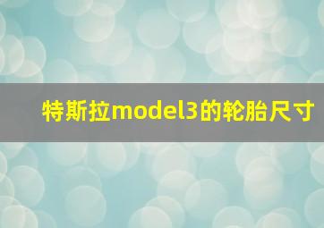 特斯拉model3的轮胎尺寸