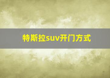 特斯拉suv开门方式