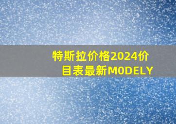 特斯拉价格2024价目表最新M0DELY