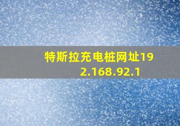 特斯拉充电桩网址192.168.92.1