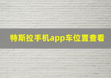 特斯拉手机app车位置查看