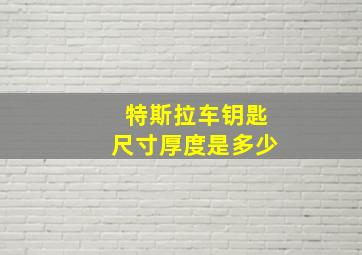 特斯拉车钥匙尺寸厚度是多少