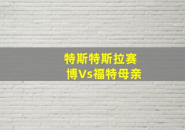 特斯特斯拉赛博Vs福特母亲