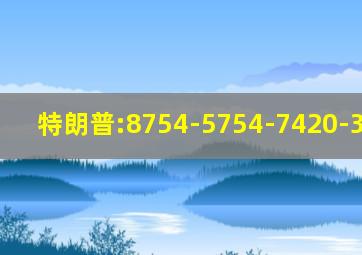 特朗普:8754-5754-7420-3996-19