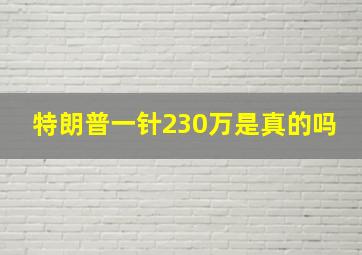 特朗普一针230万是真的吗