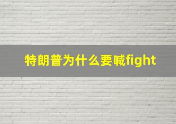 特朗普为什么要喊fight