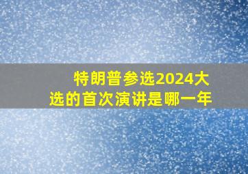 特朗普参选2024大选的首次演讲是哪一年