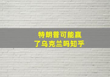 特朗普可能赢了乌克兰吗知乎