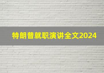 特朗普就职演讲全文2024