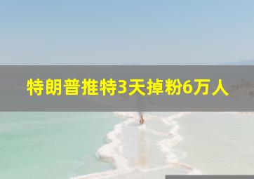 特朗普推特3天掉粉6万人