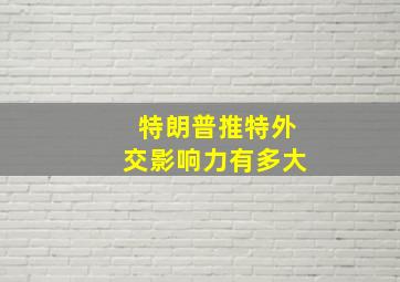 特朗普推特外交影响力有多大