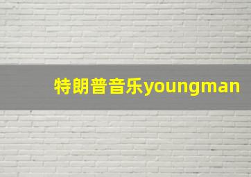 特朗普音乐youngman