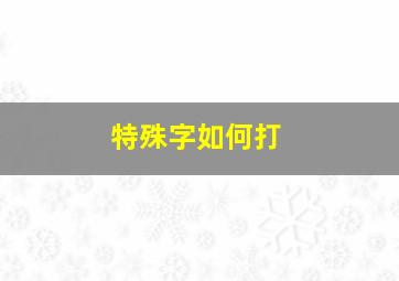 特殊字如何打