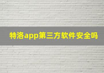 特洛app第三方软件安全吗