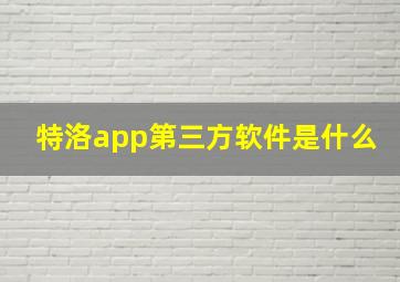 特洛app第三方软件是什么