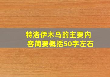 特洛伊木马的主要内容简要概括50字左右