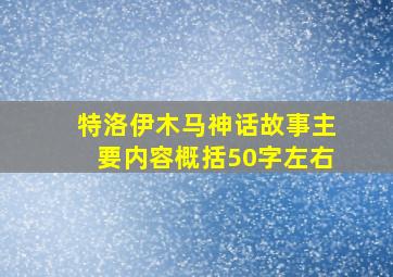 特洛伊木马神话故事主要内容概括50字左右