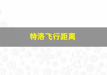 特洛飞行距离