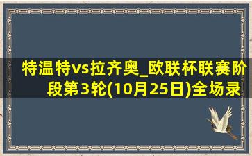 特温特vs拉齐奥_欧联杯联赛阶段第3轮(10月25日)全场录像