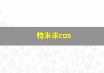 特米米cos