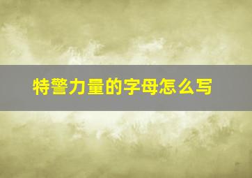 特警力量的字母怎么写