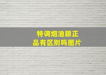 特调烟油跟正品有区别吗图片