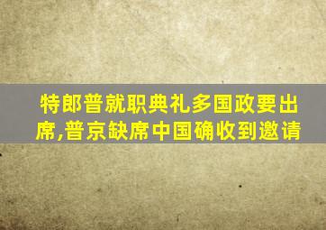 特郎普就职典礼多国政要出席,普京缺席中国确收到邀请