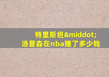 特里斯坦·汤普森在nba赚了多少钱