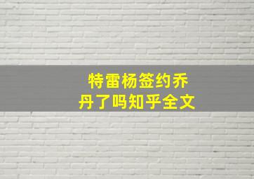 特雷杨签约乔丹了吗知乎全文