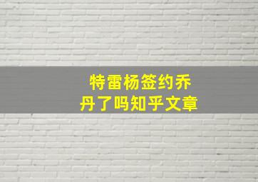 特雷杨签约乔丹了吗知乎文章