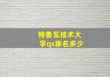 特鲁瓦技术大学qs排名多少