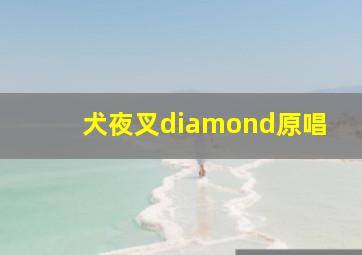 犬夜叉diamond原唱