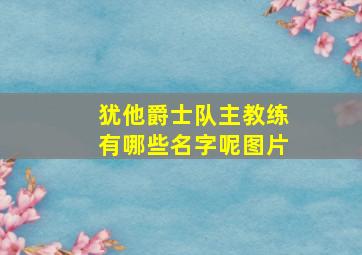 犹他爵士队主教练有哪些名字呢图片