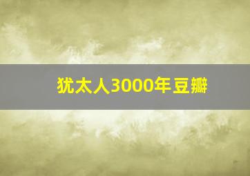 犹太人3000年豆瓣