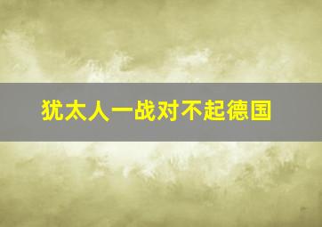 犹太人一战对不起德国