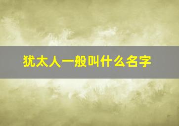 犹太人一般叫什么名字